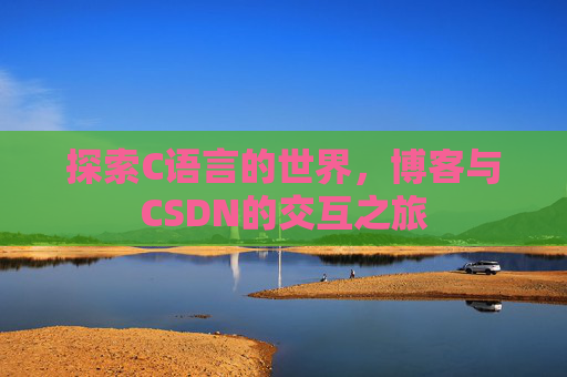 探索C语言的世界,博客与CSDN的交互之旅